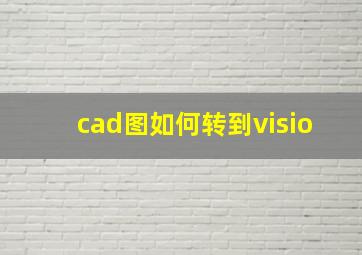 cad图如何转到visio