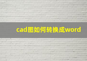 cad图如何转换成word