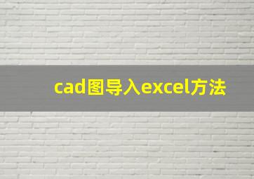 cad图导入excel方法