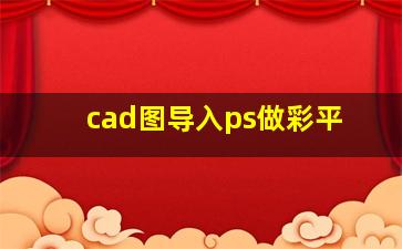 cad图导入ps做彩平