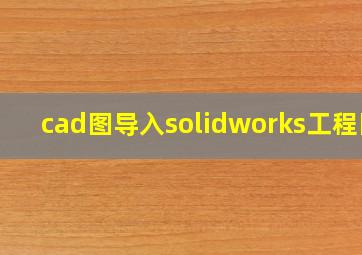 cad图导入solidworks工程图