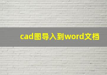 cad图导入到word文档