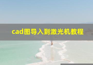 cad图导入到激光机教程