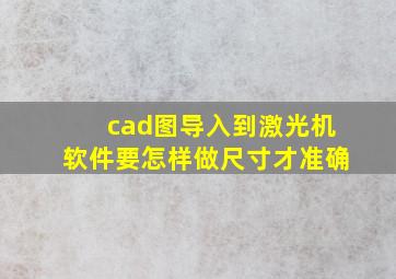 cad图导入到激光机软件要怎样做尺寸才准确