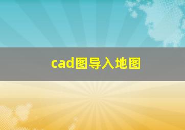 cad图导入地图