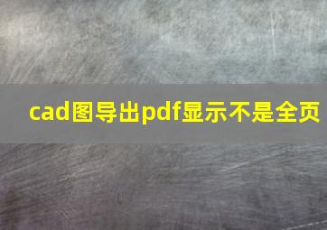 cad图导出pdf显示不是全页