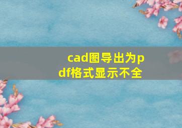 cad图导出为pdf格式显示不全