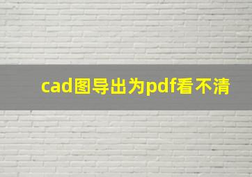 cad图导出为pdf看不清