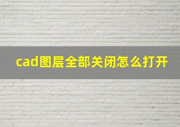 cad图层全部关闭怎么打开