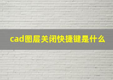 cad图层关闭快捷键是什么