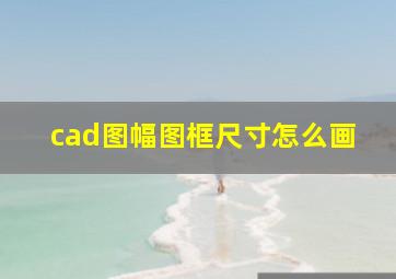 cad图幅图框尺寸怎么画