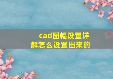 cad图幅设置详解怎么设置出来的