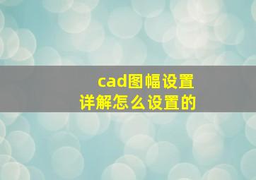 cad图幅设置详解怎么设置的