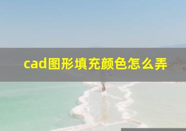 cad图形填充颜色怎么弄