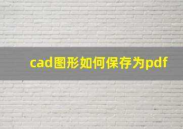 cad图形如何保存为pdf