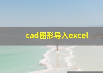 cad图形导入excel