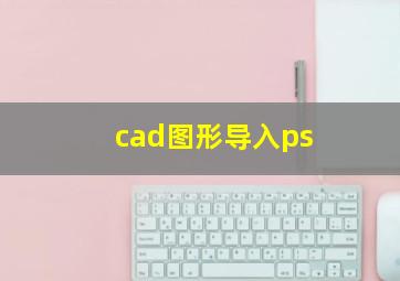 cad图形导入ps