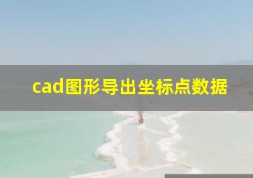 cad图形导出坐标点数据