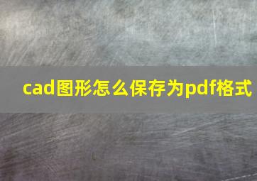 cad图形怎么保存为pdf格式