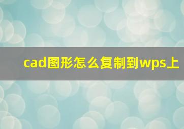 cad图形怎么复制到wps上