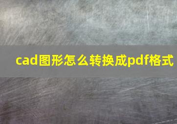 cad图形怎么转换成pdf格式