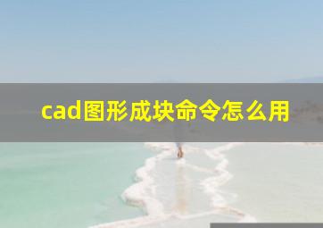 cad图形成块命令怎么用