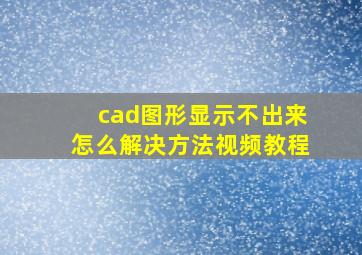 cad图形显示不出来怎么解决方法视频教程