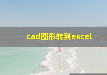 cad图形转到excel