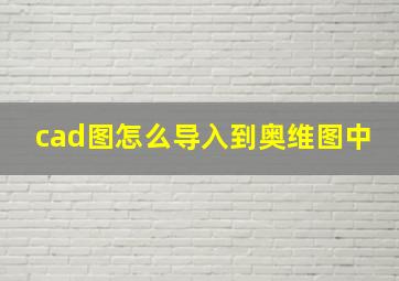 cad图怎么导入到奥维图中