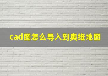 cad图怎么导入到奥维地图