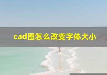 cad图怎么改变字体大小