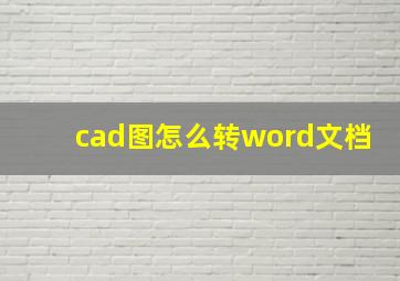 cad图怎么转word文档