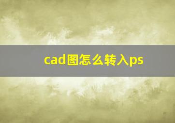 cad图怎么转入ps