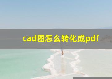 cad图怎么转化成pdf