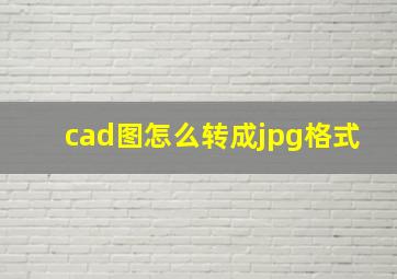 cad图怎么转成jpg格式