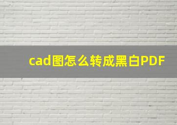 cad图怎么转成黑白PDF