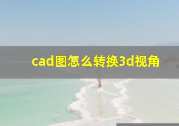 cad图怎么转换3d视角