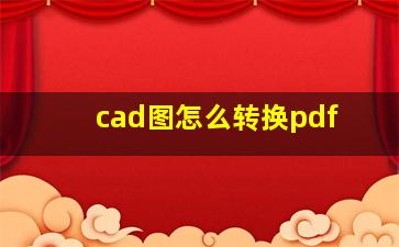 cad图怎么转换pdf