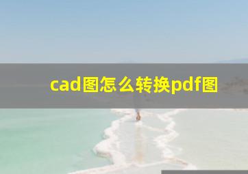 cad图怎么转换pdf图