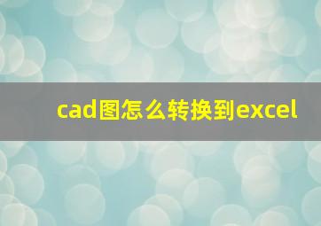 cad图怎么转换到excel