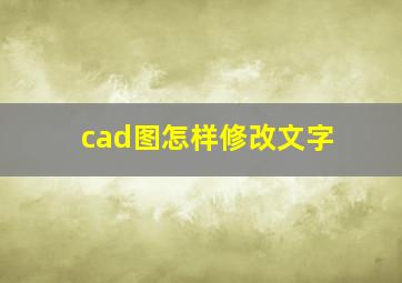 cad图怎样修改文字