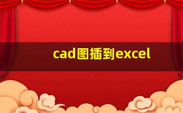 cad图插到excel