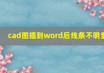 cad图插到word后线条不明显