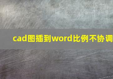 cad图插到word比例不协调