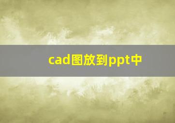 cad图放到ppt中