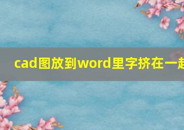 cad图放到word里字挤在一起