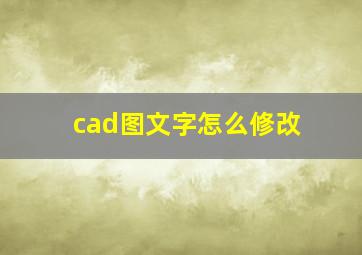 cad图文字怎么修改