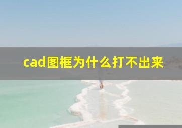 cad图框为什么打不出来