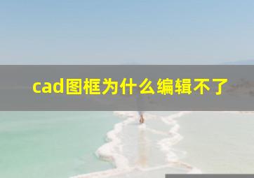 cad图框为什么编辑不了