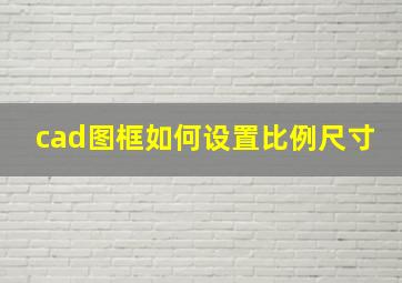 cad图框如何设置比例尺寸